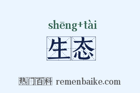 生态是什么意思的图片